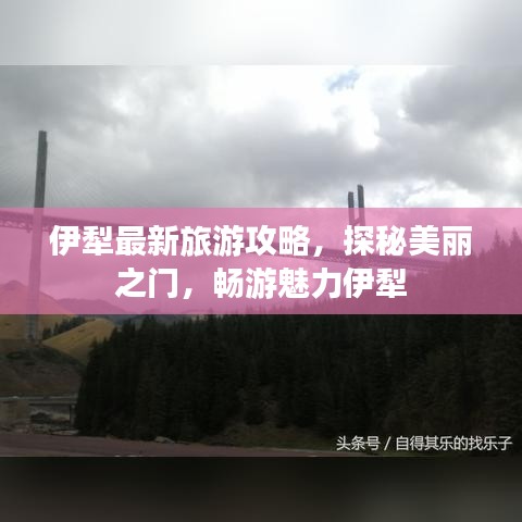 伊犁最新旅游攻略，探秘美麗之門，暢游魅力伊犁