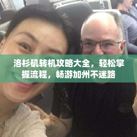 洛杉磯轉(zhuǎn)機(jī)攻略大全，輕松掌握流程，暢游加州不迷路