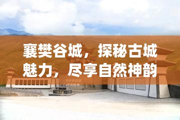 襄樊谷城，探秘古城魅力，盡享自然神韻之旅攻略