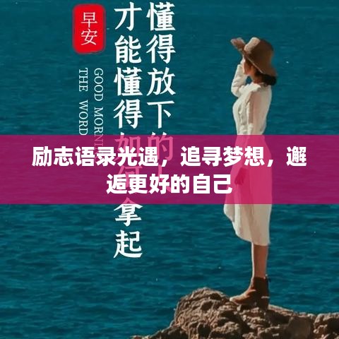 勵志語錄光遇，追尋夢想，邂逅更好的自己