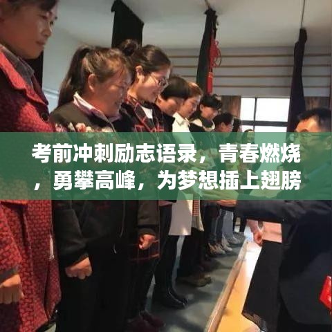 考前沖刺勵(lì)志語(yǔ)錄，青春燃燒，勇攀高峰，為夢(mèng)想插上翅膀！