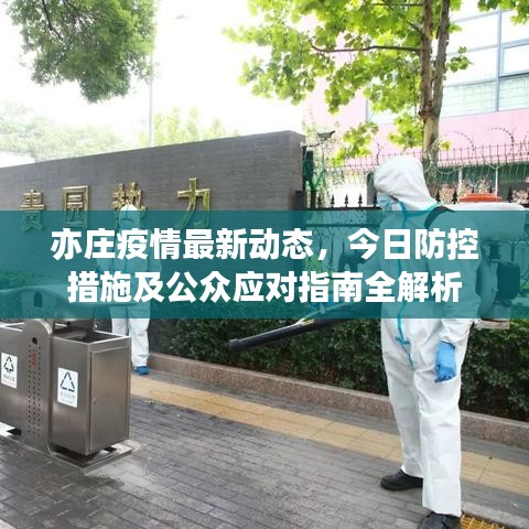 亦莊疫情最新動(dòng)態(tài)，今日防控措施及公眾應(yīng)對(duì)指南全解析