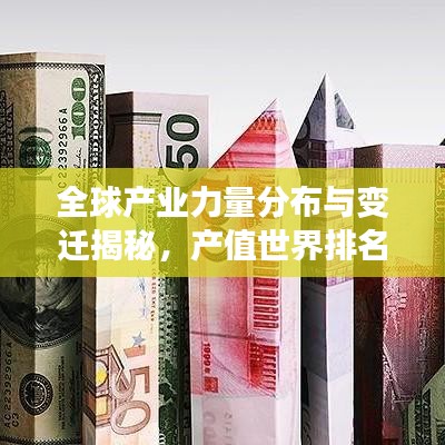 全球產(chǎn)業(yè)力量分布與變遷揭秘，產(chǎn)值世界排名大揭秘