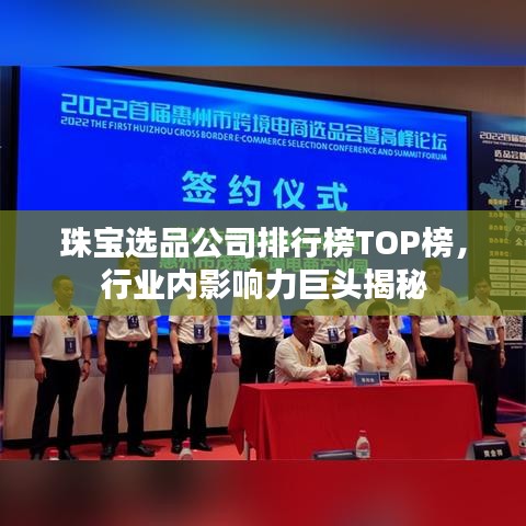 珠寶選品公司排行榜TOP榜，行業(yè)內(nèi)影響力巨頭揭秘