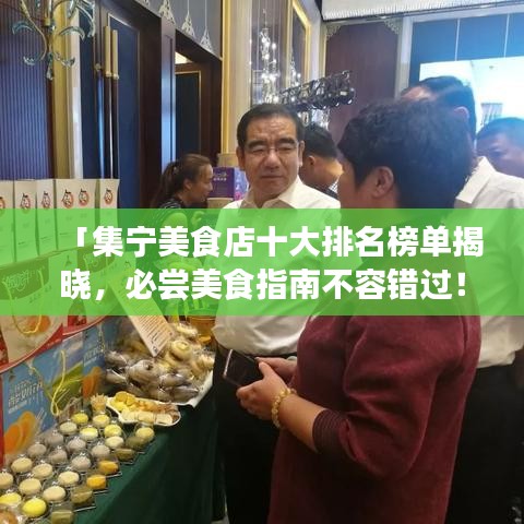 「集寧美食店十大排名榜單揭曉，必嘗美食指南不容錯(cuò)過(guò)！」