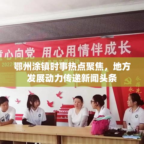 鄂州涂鎮(zhèn)時事熱點聚焦，地方發(fā)展動力傳遞新聞頭條