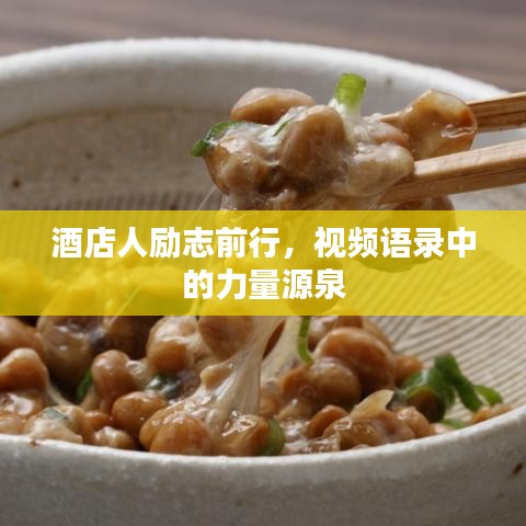 酒店人勵志前行，視頻語錄中的力量源泉