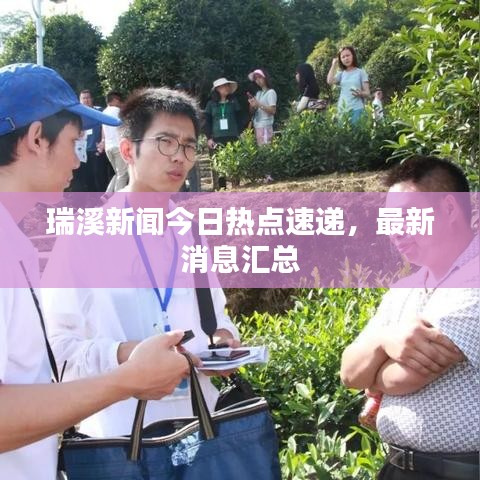 瑞溪新聞今日熱點速遞，最新消息匯總