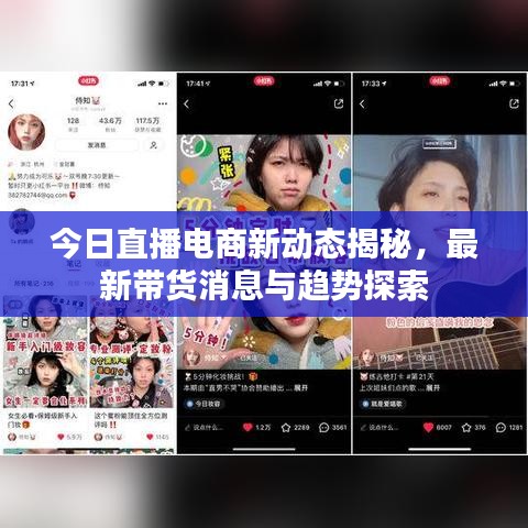 今日直播電商新動態(tài)揭秘，最新帶貨消息與趨勢探索