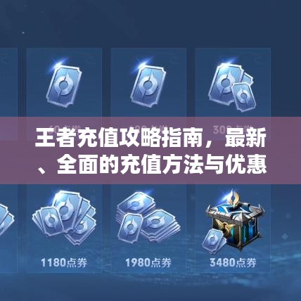 王者充值攻略指南，最新、全面的充值方法與優(yōu)惠活動一網(wǎng)打盡！