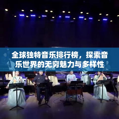 全球獨特音樂排行榜，探索音樂世界的無窮魅力與多樣性