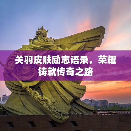關(guān)羽皮膚勵志語錄，榮耀鑄就傳奇之路