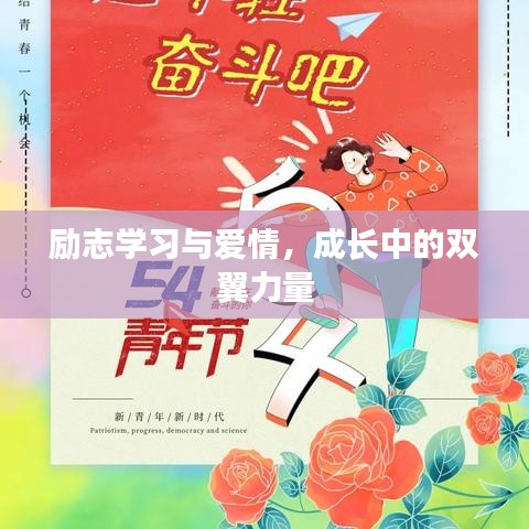 勵志學(xué)習(xí)與愛情，成長中的雙翼力量
