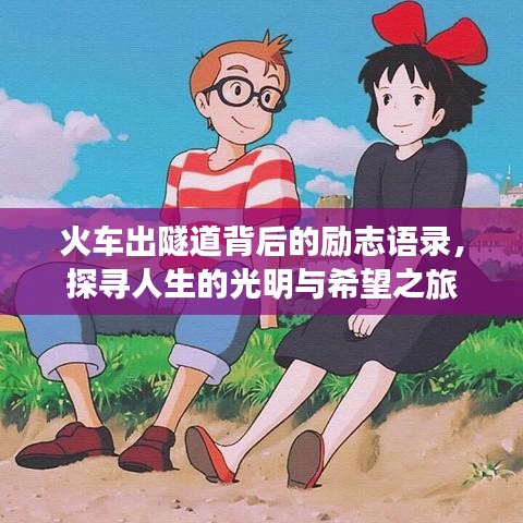 火車出隧道背后的勵志語錄，探尋人生的光明與希望之旅
