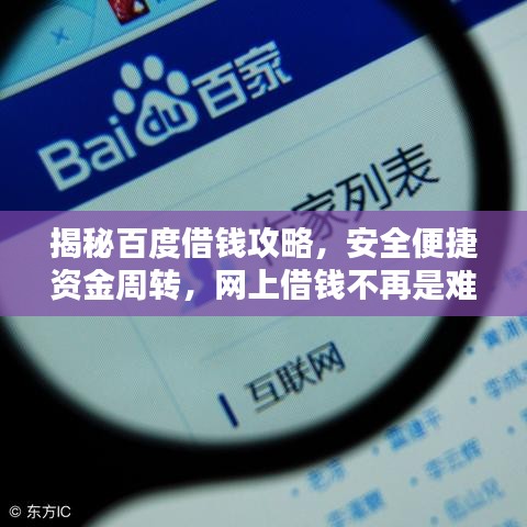 揭秘百度借錢攻略，安全便捷資金周轉(zhuǎn)，網(wǎng)上借錢不再是難題！