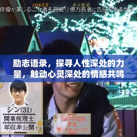 勵志語錄，探尋人性深處的力量，觸動心靈深處的情感共鳴