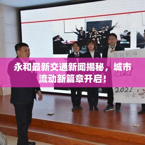 永和最新交通新聞揭秘，城市流動新篇章開啟！