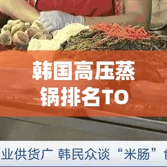 韓國高壓蒸鍋排名TOP10，選購指南與深度解析