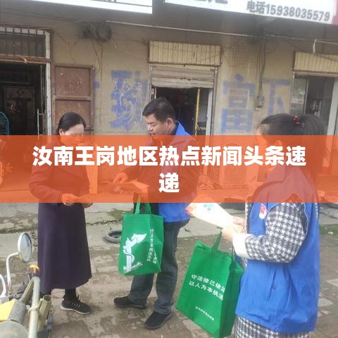 汝南王崗地區(qū)熱點新聞頭條速遞