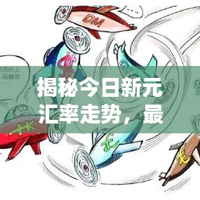 揭秘今日新元匯率走勢，最新價格及波動背后的因素解析