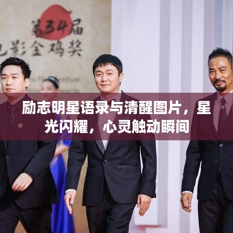 勵志明星語錄與清醒圖片，星光閃耀，心靈觸動瞬間