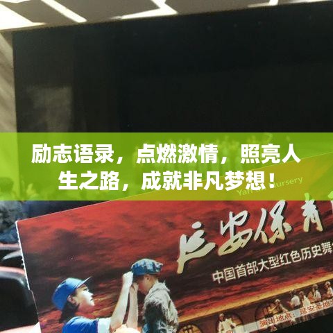 勵志語錄，點燃激情，照亮人生之路，成就非凡夢想！