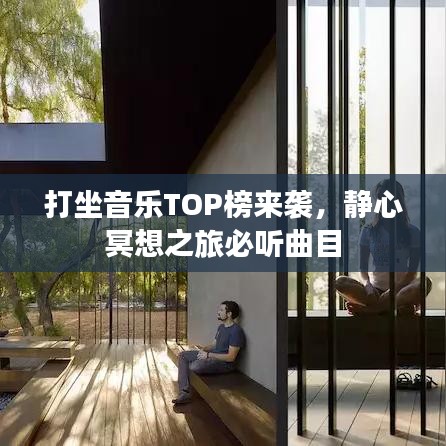 打坐音樂TOP榜來襲，靜心冥想之旅必聽曲目