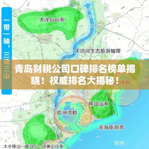 青島財稅公司口碑排名榜單揭曉！權(quán)威排名大揭秘！