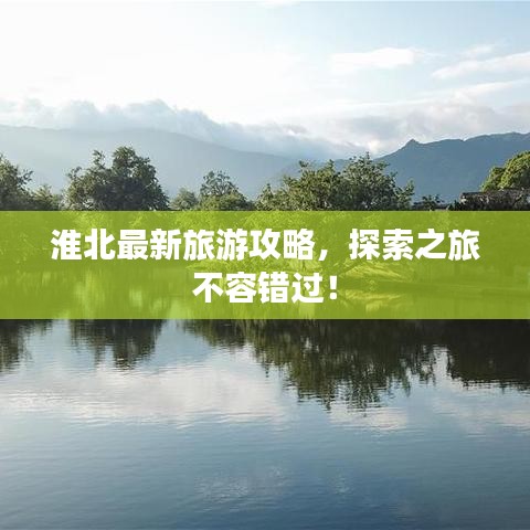 淮北最新旅游攻略，探索之旅不容錯過！