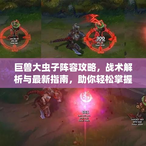 巨獸大蟲子陣容攻略，戰(zhàn)術(shù)解析與最新指南，助你輕松掌握！