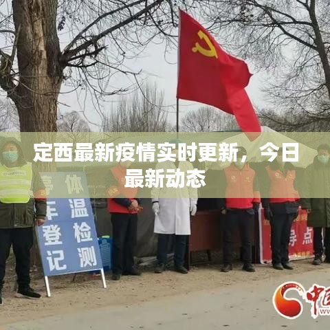 定西最新疫情實時更新，今日最新動態(tài)