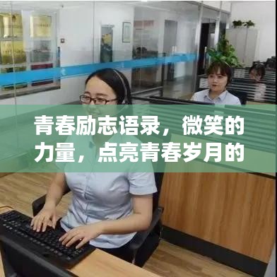 青春勵志語錄，微笑的力量，點亮青春歲月的美好瞬間