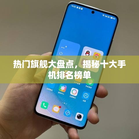 熱門旗艦大盤點，揭秘十大手機排名榜單