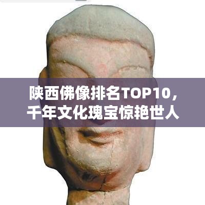 陜西佛像排名TOP10，千年文化瑰寶驚艷世人！