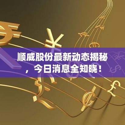 順威股份最新動態(tài)揭秘，今日消息全知曉！