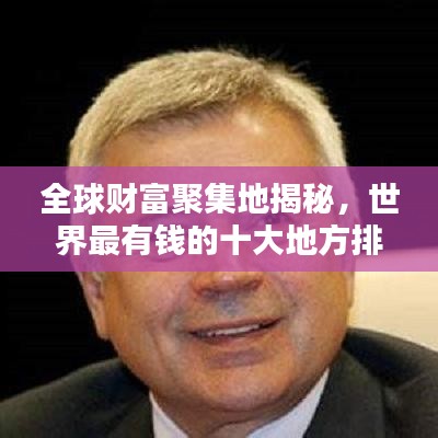 全球財(cái)富聚集地揭秘，世界最有錢的十大地方排名