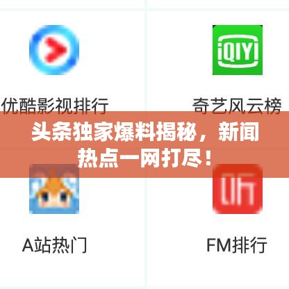 頭條獨(dú)家爆料揭秘，新聞熱點(diǎn)一網(wǎng)打盡！