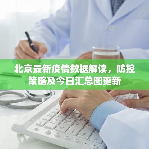 北京最新疫情數(shù)據(jù)解讀，防控策略及今日匯總圖更新