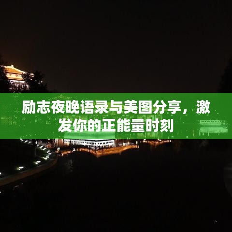 勵志夜晚語錄與美圖分享，激發(fā)你的正能量時刻