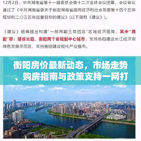 衡陽房價最新動態(tài)，市場走勢、購房指南與政策支持一網(wǎng)打盡