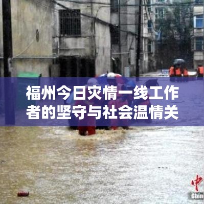 福州今日災(zāi)情一線工作者的堅守與社會溫情關(guān)懷報道