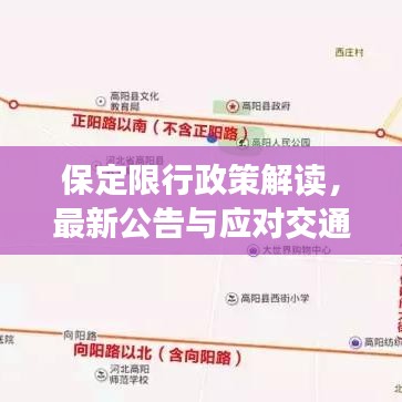 保定限行政策解讀，最新公告與應(yīng)對交通擁堵策略
