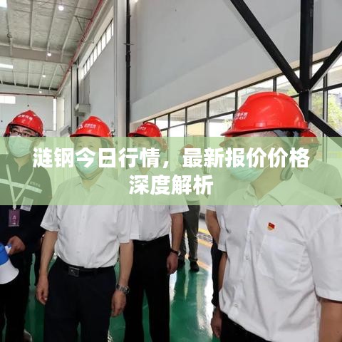 漣鋼今日行情，最新報(bào)價(jià)價(jià)格深度解析