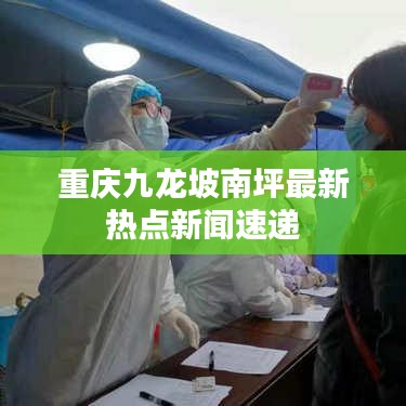 重慶九龍坡南坪最新熱點(diǎn)新聞速遞