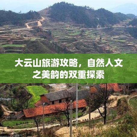 大云山旅游攻略，自然人文之美韻的雙重探索