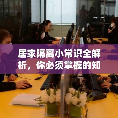 居家隔離小常識全解析，你必須掌握的知識！