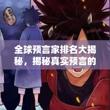 全球預言家排名大揭秘，揭秘真實預言的神秘力量！