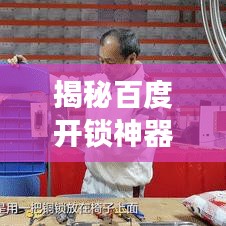 揭秘百度開鎖神器，專業(yè)解讀助你輕松開鎖！