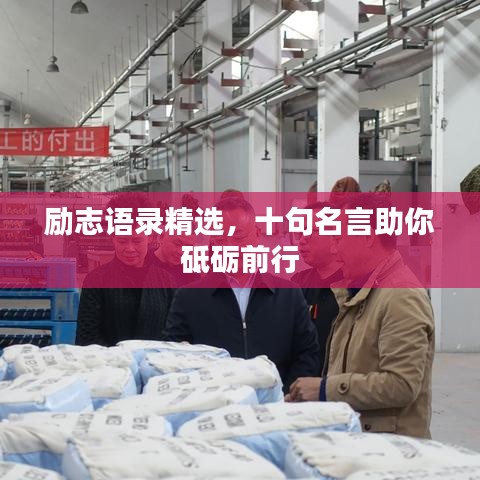 勵(lì)志語(yǔ)錄精選，十句名言助你砥礪前行