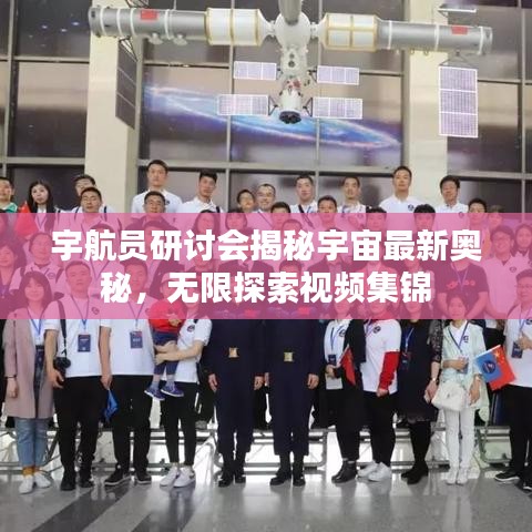 宇航員研討會揭秘宇宙最新奧秘，無限探索視頻集錦